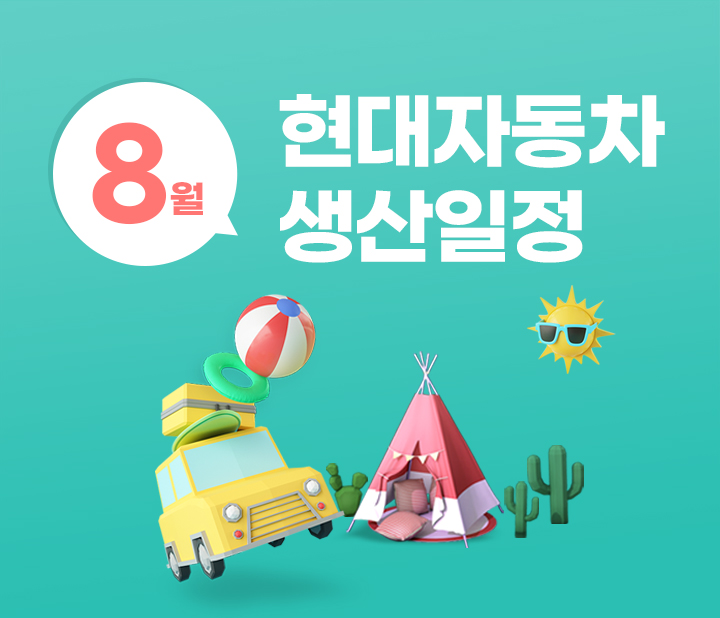 현대자동차 8월 생산일정